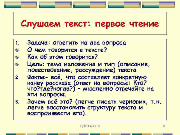 Слушаем текст: первое чтение 1. 2. 3. Задача: ответить на два вопроса О чем