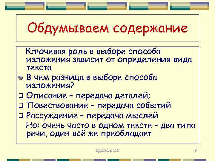 Обдумываем содержание Ключевая роль в выборе способа изложения зависит от определения вида текста В