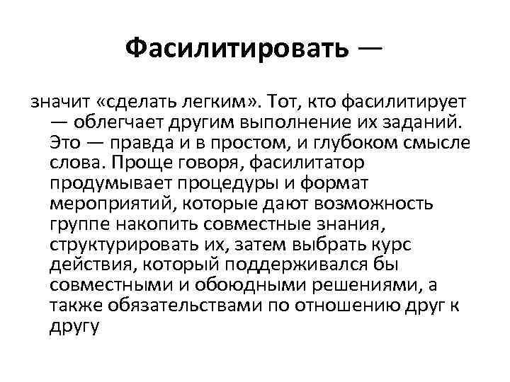 Фасилитировать — значит «сделать легким» . Тот, кто фасилитирует — облегчает другим выполнение их
