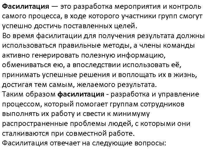 Фасилитация — это разработка мероприятия и контроль самого процесса, в ходе которого участники групп