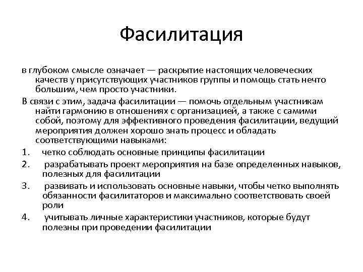 Фасилитация в глубоком смысле означает — раскрытие настоящих человеческих качеств у присутствующих участников группы
