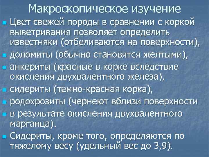 Макроскопическое изучение n n n n Цвет свежей породы в сравнении с коркой выветривания