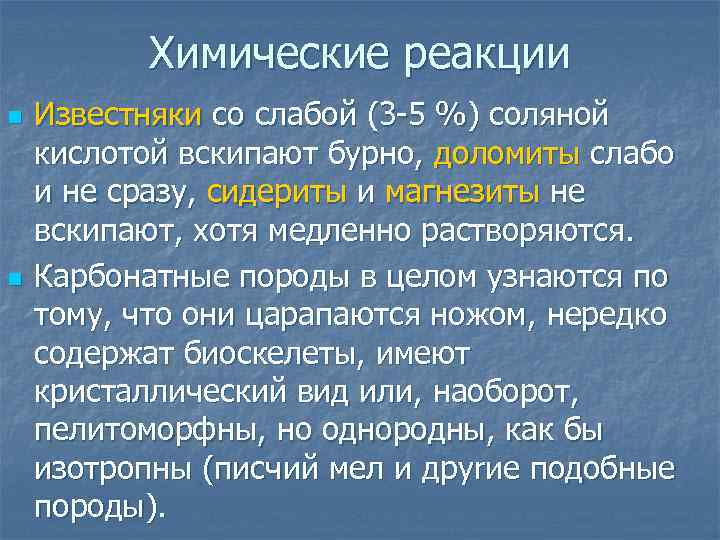 Химические реакции n n Известняки со слабой (3 -5 %) соляной кислотой вскипают бурно,