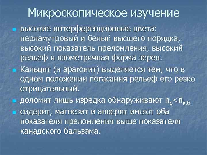 Микроскопическое изучение n n высокие интерференционные цвета: перламутровый и белый высшего порядка, высокий показатель