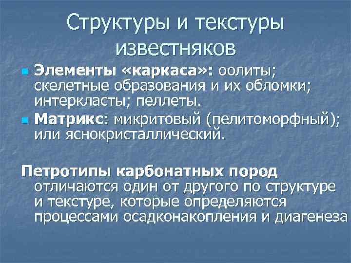 Структуры и текстуры известняков n n Элементы «каркаса» : оолиты; скелетные образования и их