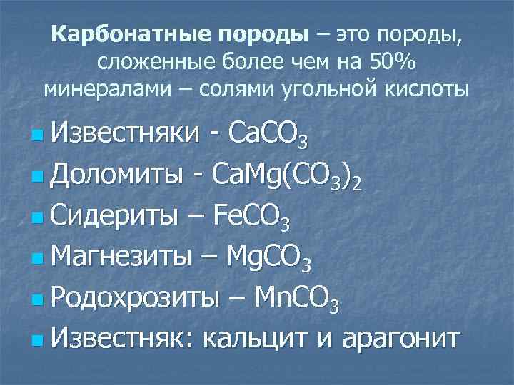 Карбонатные породы – это породы, сложенные более чем на 50% минералами – солями угольной