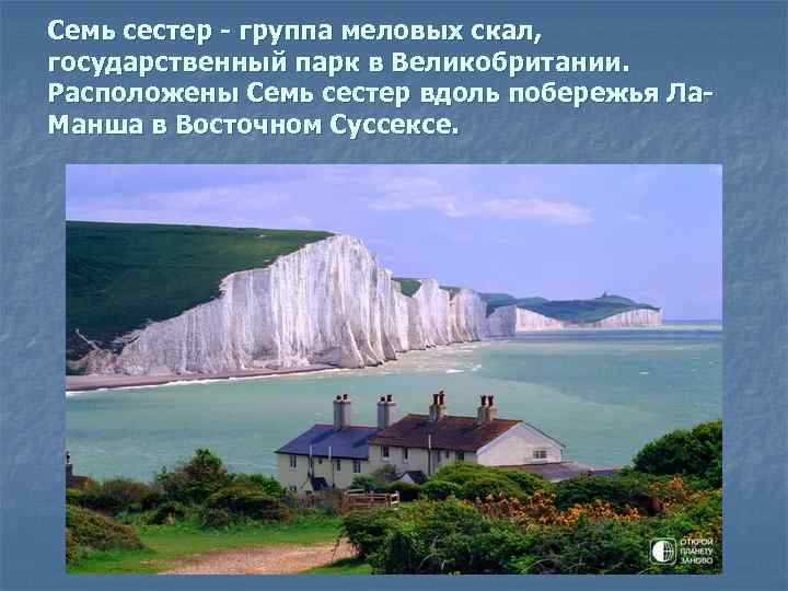 Семь сестер - группа меловых скал, государственный парк в Великобритании. Расположены Семь сестер вдоль