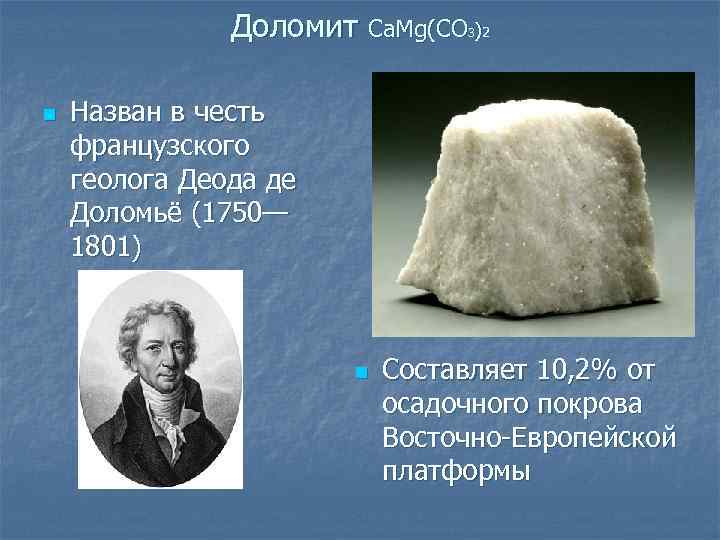 Доломит Ca. Mg(CO )2 3 n Назван в честь французского геолога Деода де Доломьё