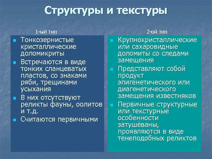 Структуры и текстуры 1 -ый тип n n Тонкозернистые кристаллические доломикриты Встречаются в виде