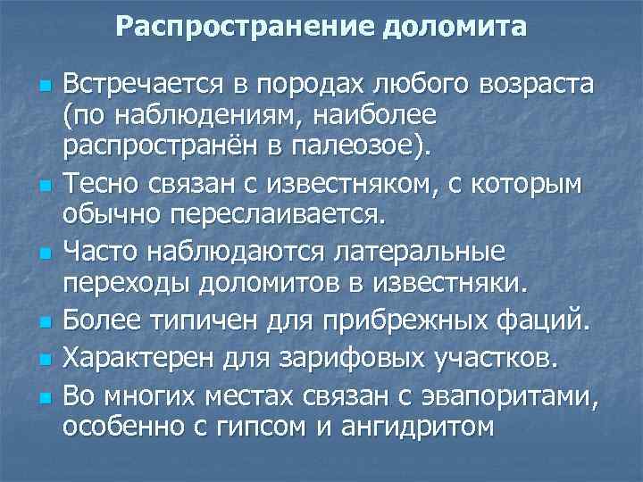 Распространение доломита n n n Встречается в породах любого возраста (по наблюдениям, наиболее распространён