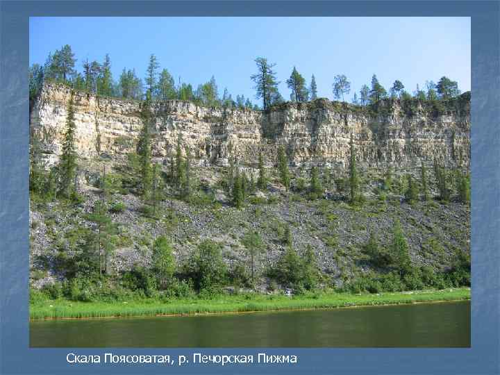 Скала Поясоватая, р. Печорская Пижма 