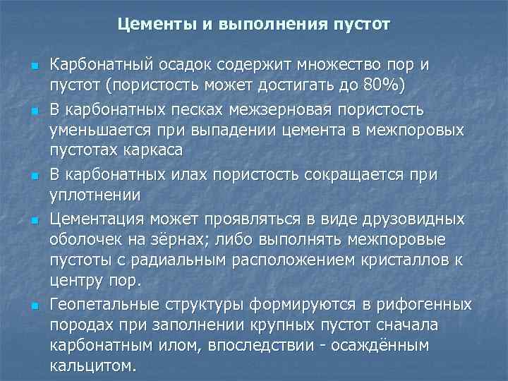 Цементы и выполнения пустот n n n Карбонатный осадок содержит множество пор и пустот