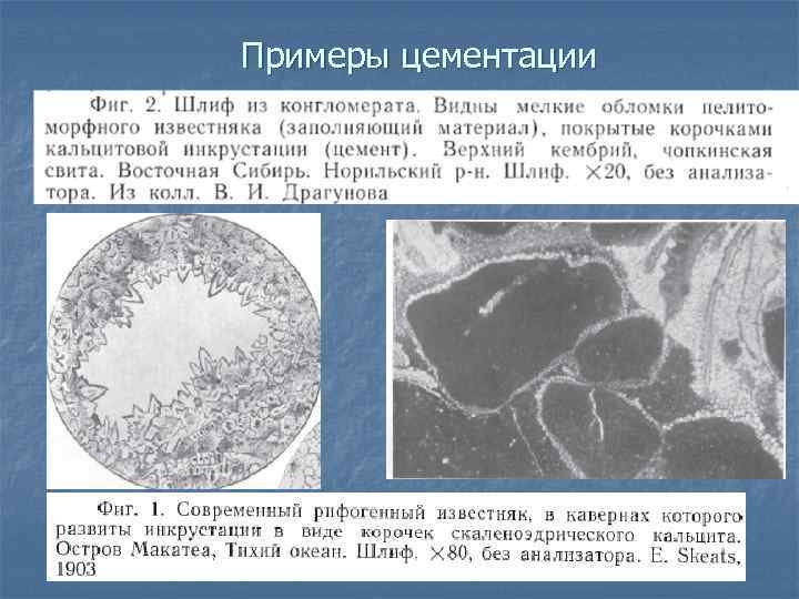 Примеры цементации 