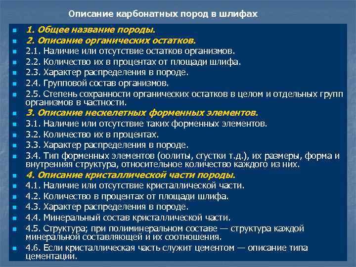 Описание карбонатных пород в шлифах n n n n n 1. Общее название породы.