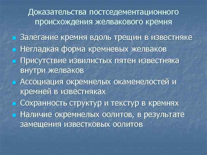Доказательства постседементационного происхождения желвакового кремня n n n Залегание кремня вдоль трещин в известняке