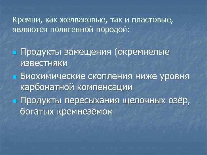 Кремни, как желваковые, так и пластовые, являются полигенной породой: n n n Продукты замещения