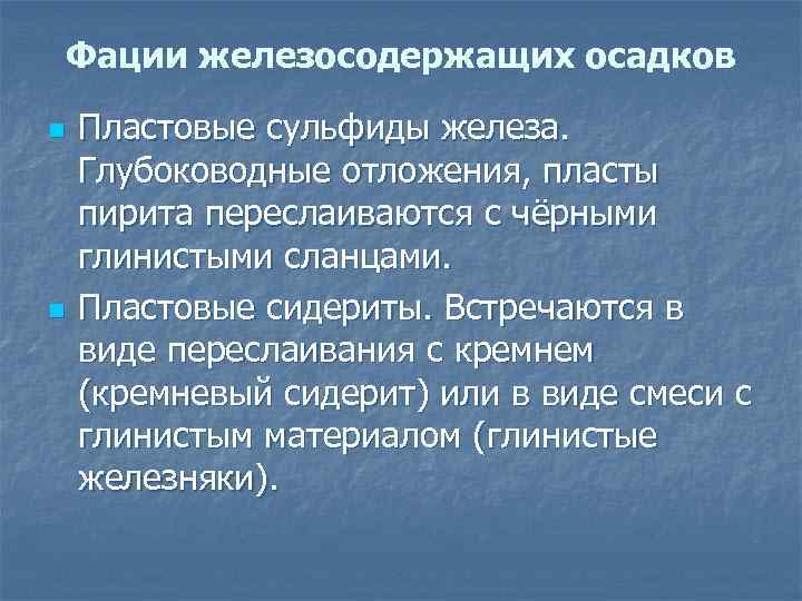Фации железосодержащих осадков n n Пластовые сульфиды железа. Глубоководные отложения, пласты пирита переслаиваются с