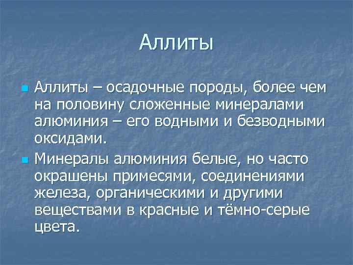 Аллиты n n Аллиты – осадочные породы, более чем на половину сложенные минералами алюминия