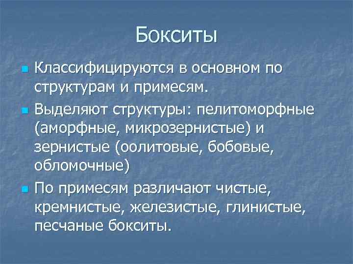 Бокситы n n n Классифицируются в основном по структурам и примесям. Выделяют структуры: пелитоморфные