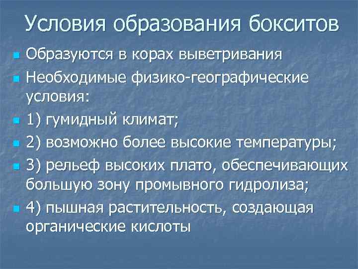 Условия образования бокситов n n n Образуются в корах выветривания Необходимые физико-географические условия: 1)