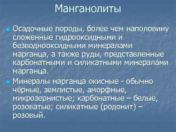 Манганолиты n n Осадочные породы, более чем наполовину сложенные гидрооксидными и безводнооксидными минералами марганца,