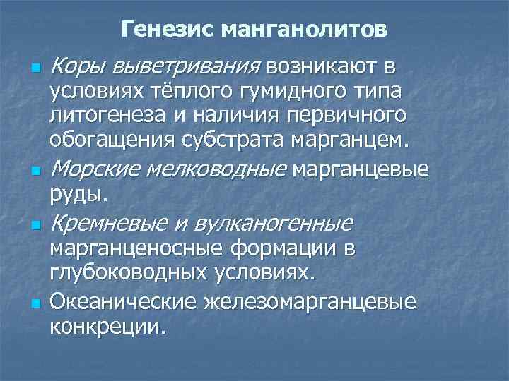 Генезис манганолитов n n Коры выветривания возникают в условиях тёплого гумидного типа литогенеза и