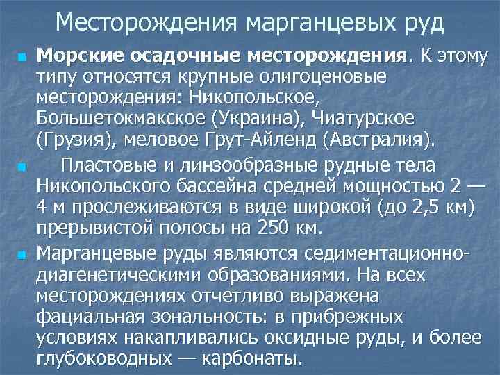 Месторождения марганцевых руд n n n Морские осадочные месторождения. К этому типу относятся крупные