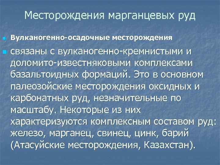 Месторождения марганцевых руд n n Вулканогенно-осадочные месторождения связаны с вулканогенно-кремнистыми и доломито-известняковыми комплексами базальтоидных
