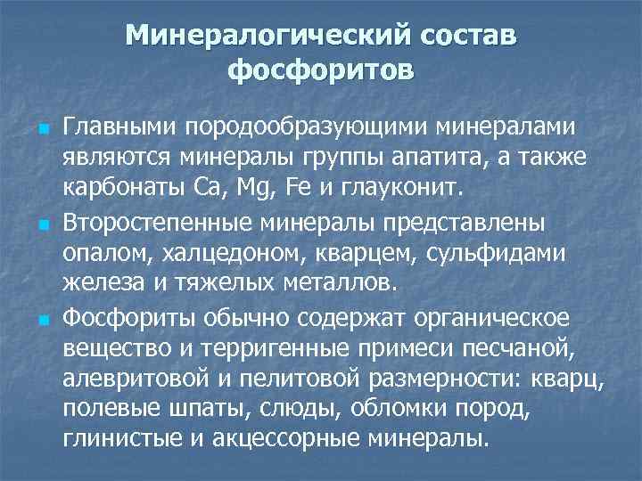 Минералогический состав фосфоритов n n n Главными породообразующими минералами являются минералы группы апатита, а