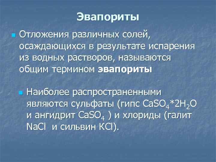 Эвапориты n Отложения различных солей, осаждающихся в результате испарения из водных растворов, называются общим