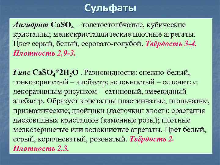 Сульфаты Ангидрит Ca. SO 4 – толстостолбчатые, кубические кристаллы; мелкокристаллические плотные агрегаты. Цвет серый,
