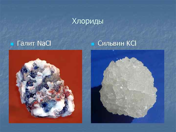 Хлориды n Галит Na. Cl n Сильвин KCl 