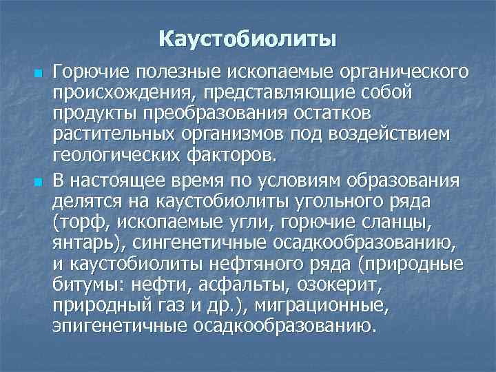 Каустобиолиты n n Горючие полезные ископаемые органического происхождения, представляющие собой продукты преобразования остатков растительных