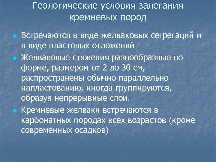 Геологические условия залегания кремневых пород n n n Встречаются в виде желваковых сегрегаций и
