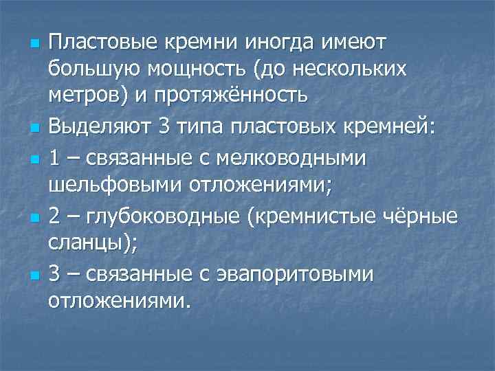 n n n Пластовые кремни иногда имеют большую мощность (до нескольких метров) и протяжённость