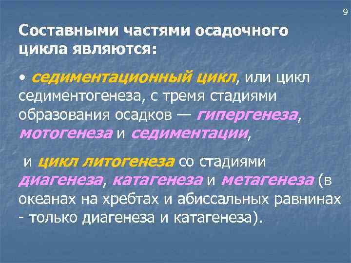 9 Составными частями осадочного цикла являются: • седиментационный цикл, или цикл седиментогенеза, с тремя