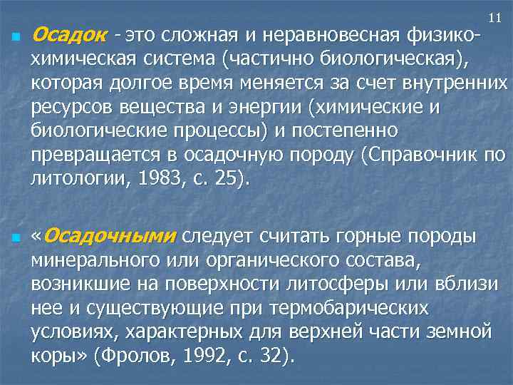 n Осадок - это сложная и неравновесная физико- 11 химическая система (частично биологическая), которая