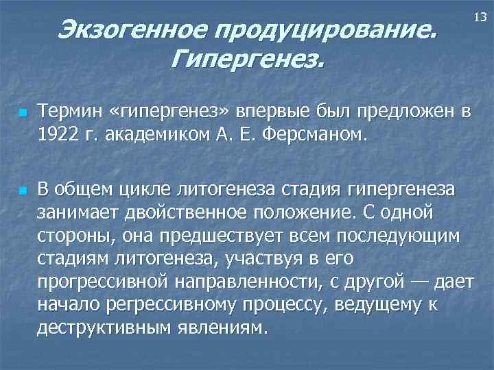 Экзогенное продуцирование. Гипергенез. n n 13 Термин «гипергенез» впервые был предложен в 1922 г.