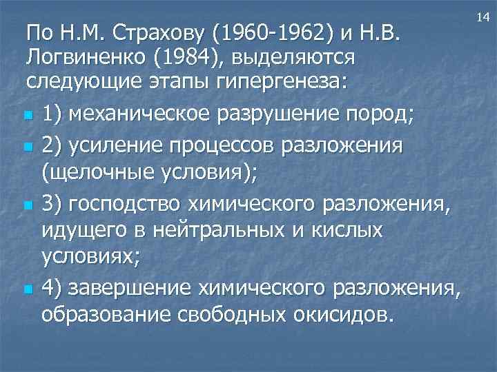 По Н. М. Страхову (1960 -1962) и Н. В. Логвиненко (1984), выделяются следующие этапы