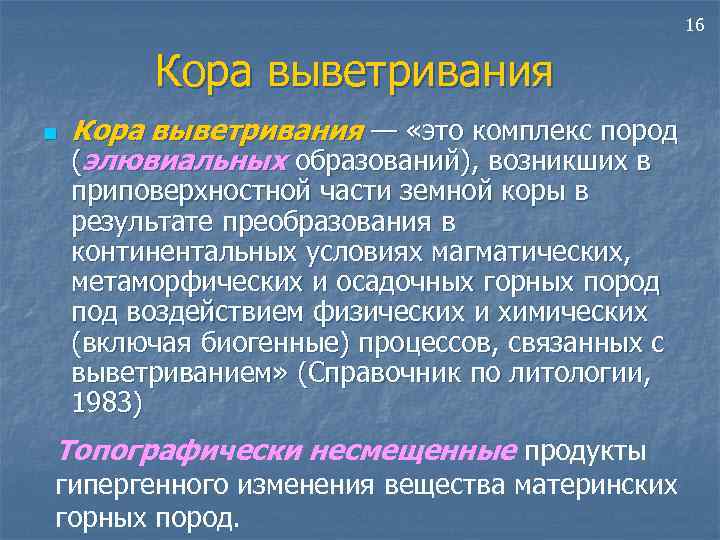 16 Кора выветривания n Кора выветривания — «это комплекс пород (элювиальных образований), возникших в