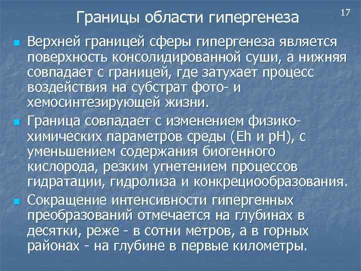 Границы области гипергенеза n n n 17 Верхней границей сферы гипергенеза является поверхность консолидированной