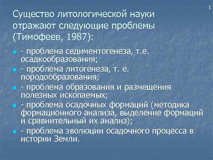 Существо литологической науки отражают следующие проблемы (Тимофеев, 1987): n n n - проблема седиментогенеза,