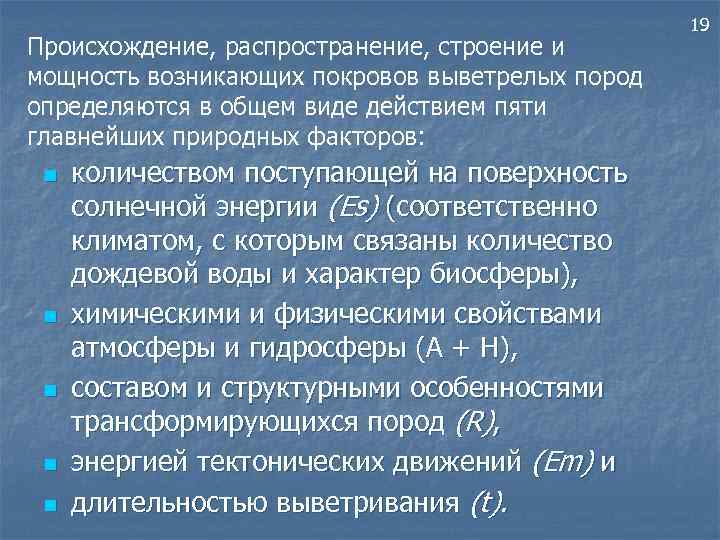 Происхождение, распространение, строение и мощность возникающих покровов выветрелых пород определяются в общем виде действием