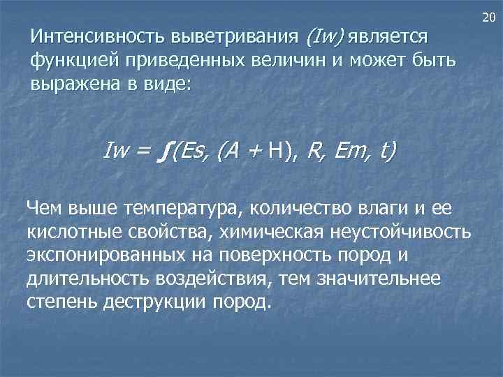 Интенсивность выветривания (Iw) является функцией приведенных величин и может быть выражена в виде: Iw