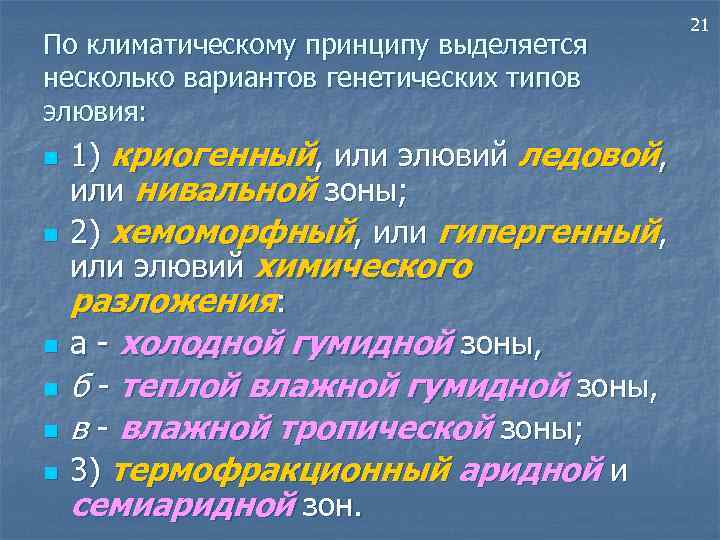 По климатическому принципу выделяется несколько вариантов генетических типов элювия: n n n 1) криогенный,