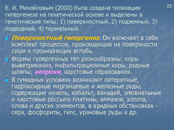 Б. И. Михайловым (2000) была создана типизация гипергенеза на генетической основе и выделены в
