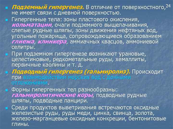 n n n 24 Подземный гипергенез. В отличие от поверхностного, не имеет связи с