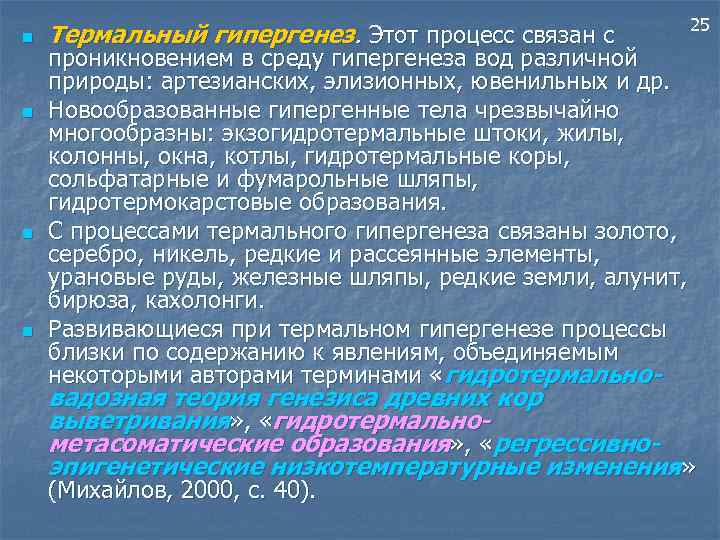 n n Термальный гипергенез. Этот процесс связан с 25 проникновением в среду гипергенеза вод