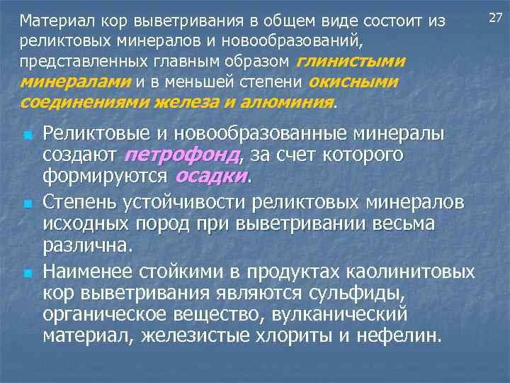Материал кор выветривания в общем виде состоит из реликтовых минералов и новообразований, представленных главным