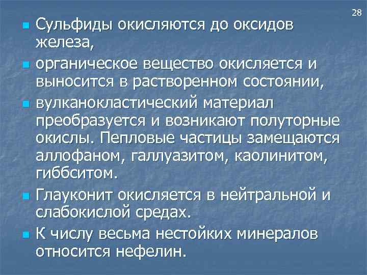 n n n Сульфиды окисляются до оксидов железа, органическое вещество окисляется и выносится в
